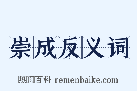 崇成反义词是什么意思的图片